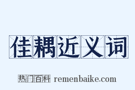 佳耦近义词是什么意思的图片